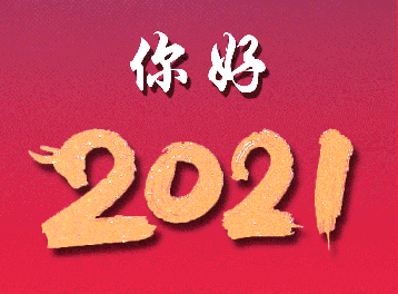 再见2020，你好2021！