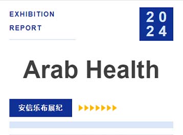 亚博ag真人娱乐展纪 | Arab Health 圆满落幕