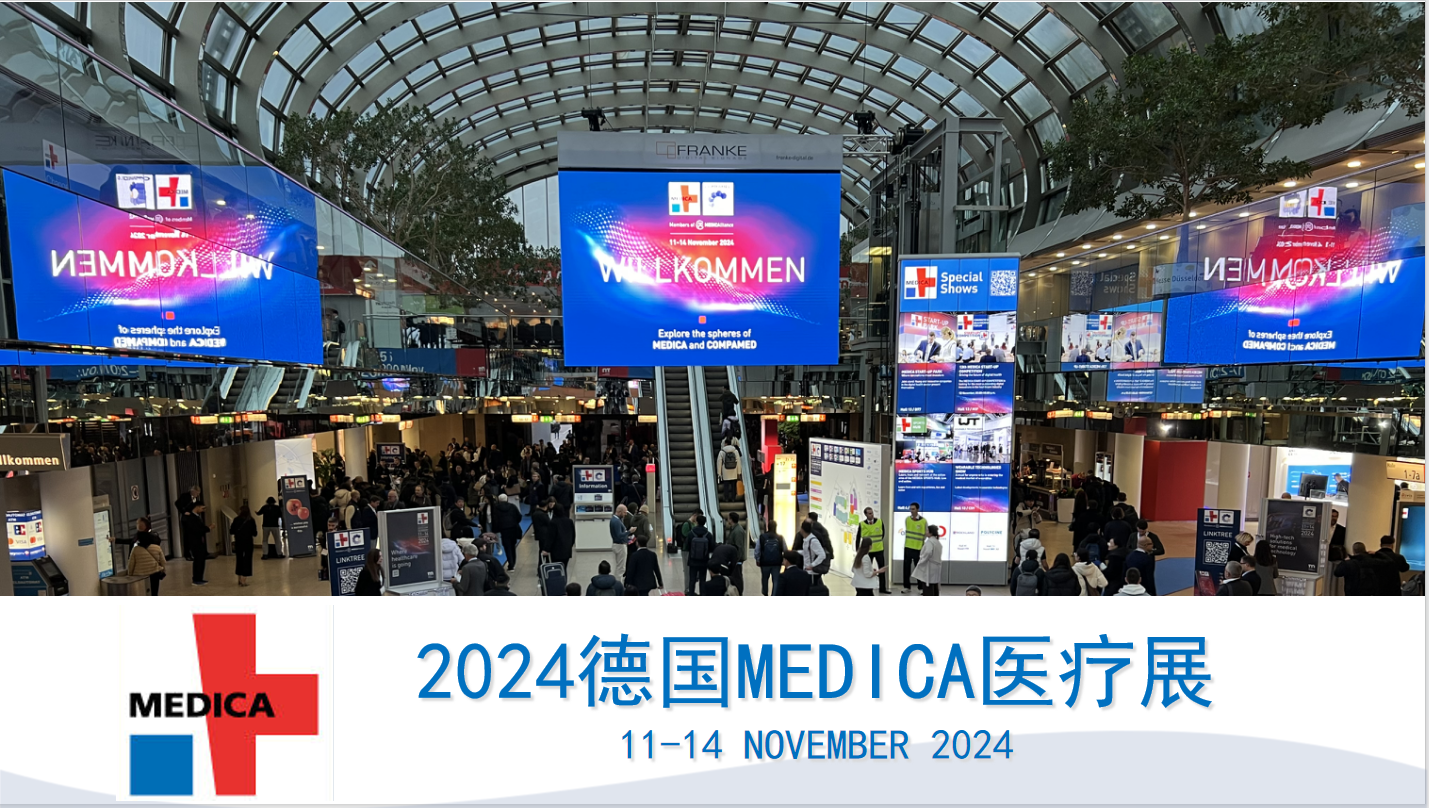 MEDICA 2024德国杜塞尔多夫亚博ag真人娱乐展